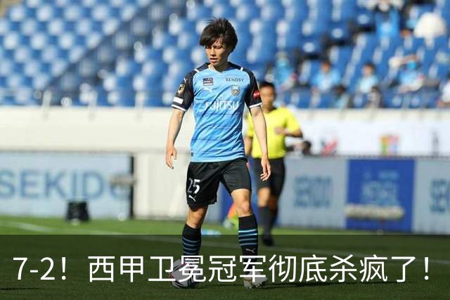 7-2！西甲卫冕冠军彻底杀疯了！6场28球，穆帅最猛开局硬是被甩得没脾气