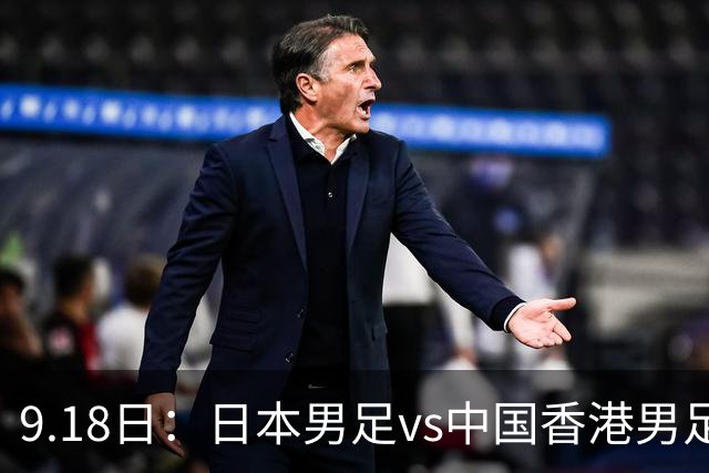 9.18日：日本男足vs中国香港男足日本派出了U21参加亚运会