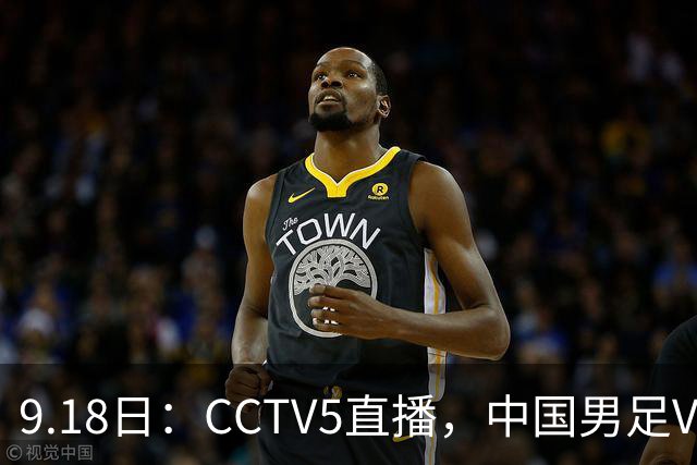 9.18日：CCTV5直播，中国男足VS伊朗时间已定！5件事决定两连胜